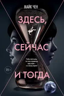 Здесь, сейчас и тогда