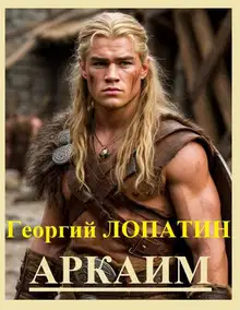 Аркаим