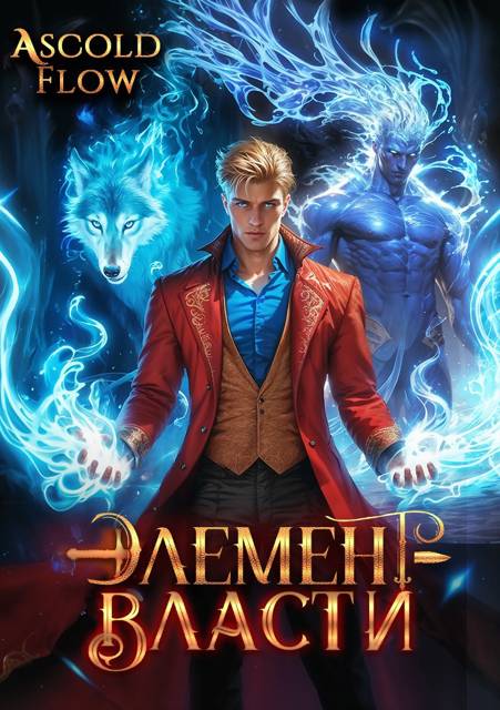 Элемент власти. Том III
