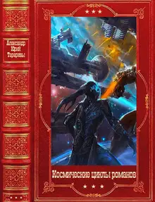 Космические циклы романов