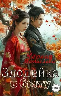 Злодейка в быту