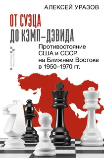 От Суэца до Кэмп-Дэвида. Противостояние США и СССР на Ближнем Востоке в 1950–1970 гг.