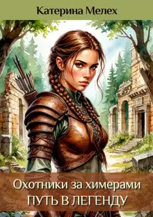 Охотники за химерами. Путь в легенду