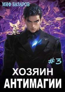 Хозяин антимагии #3