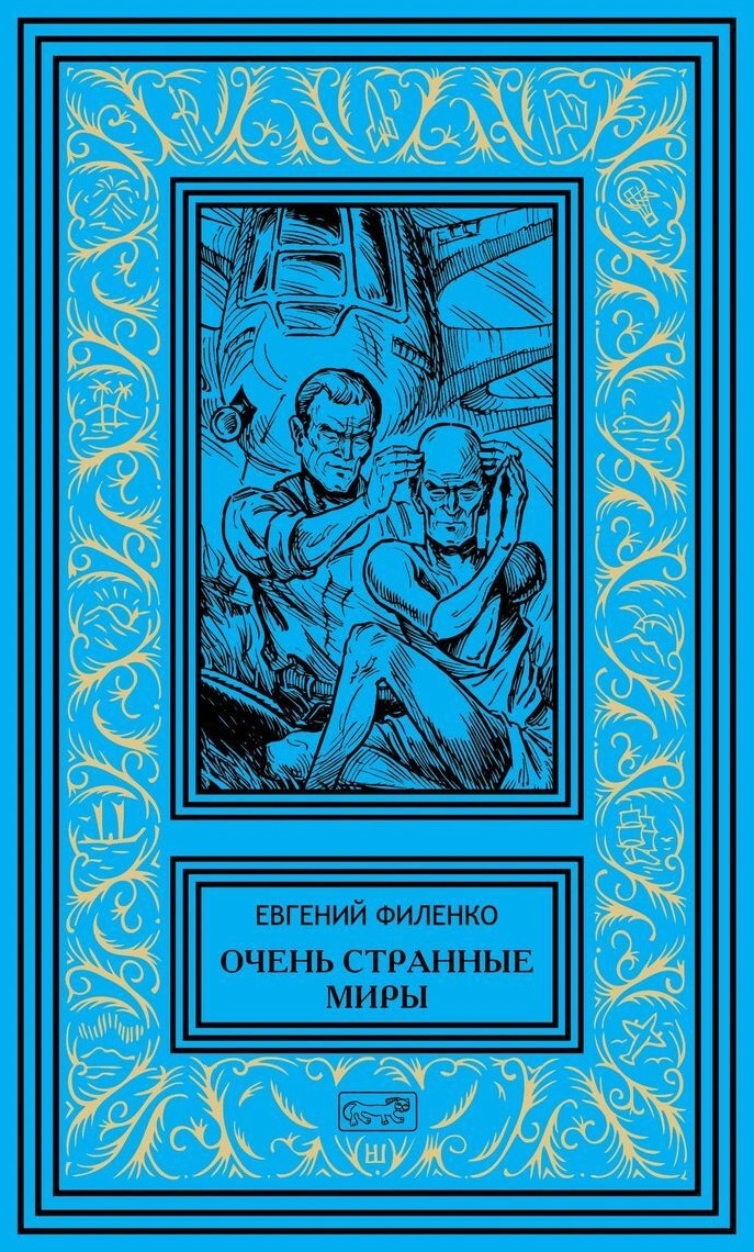 Очень странные миры