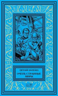 Очень странные миры