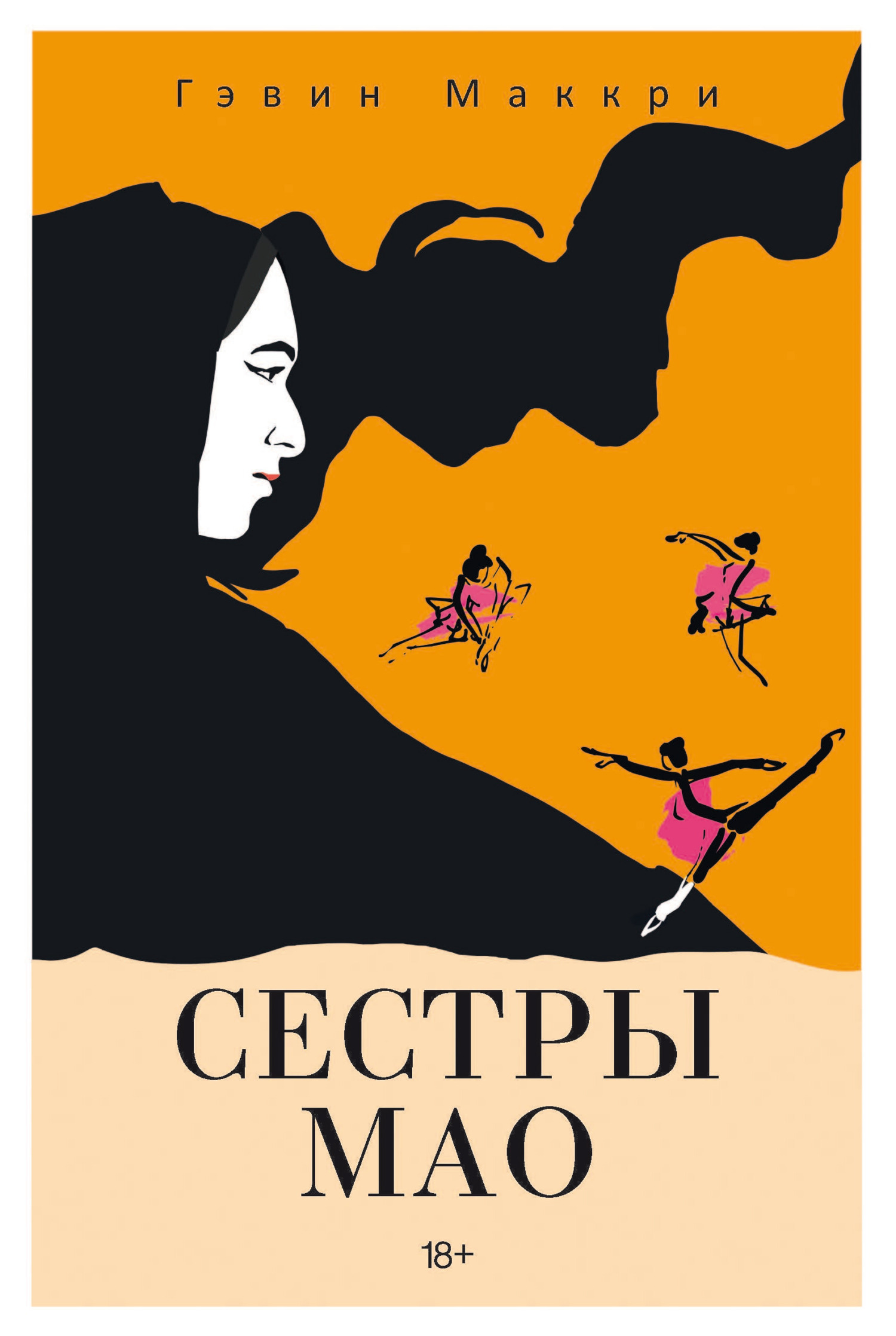 Сестры Мао