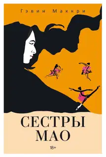 Сестры Мао