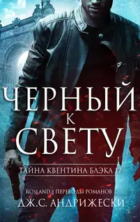 Черный к свету
