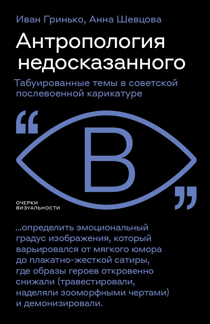 Антропология недосказанного. Табуированные темы в советской послевоенной карикатуре