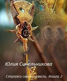 Стражи своих земель. Книга 2