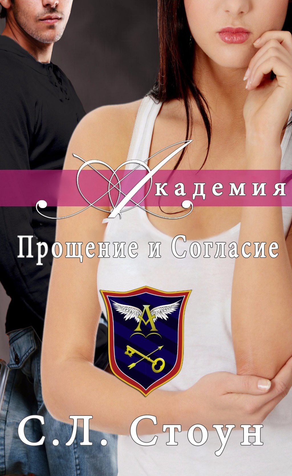 Академия: Прощение и согласие