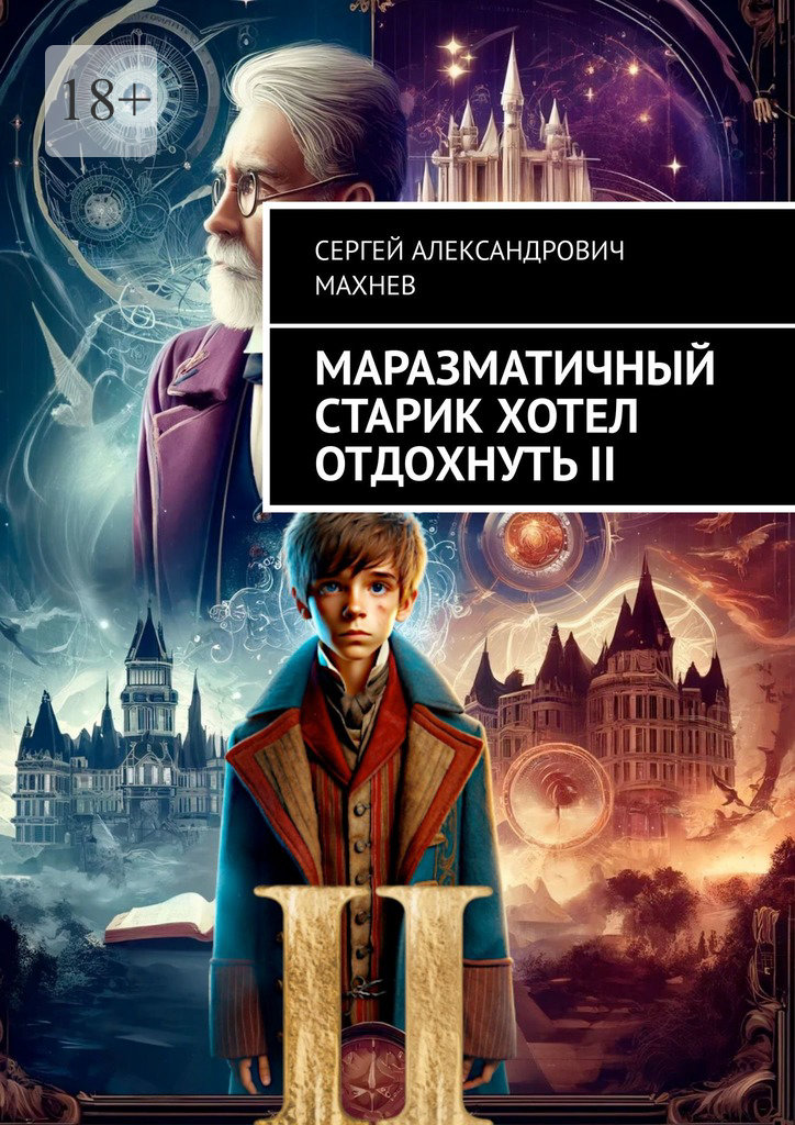 Маразматичный старик хотел отдохнуть — II