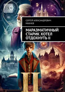 Маразматичный старик хотел отдохнуть — II
