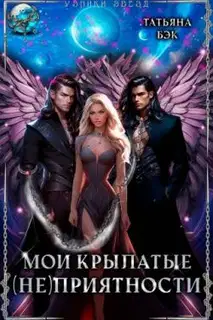 Мои крылатые (не)приятности (СИ)