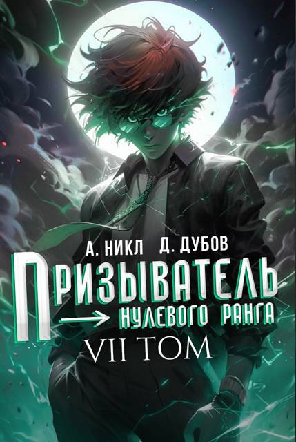 Призыватель нулевого ранга. Том 7