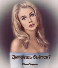 Думаешь бьётся?