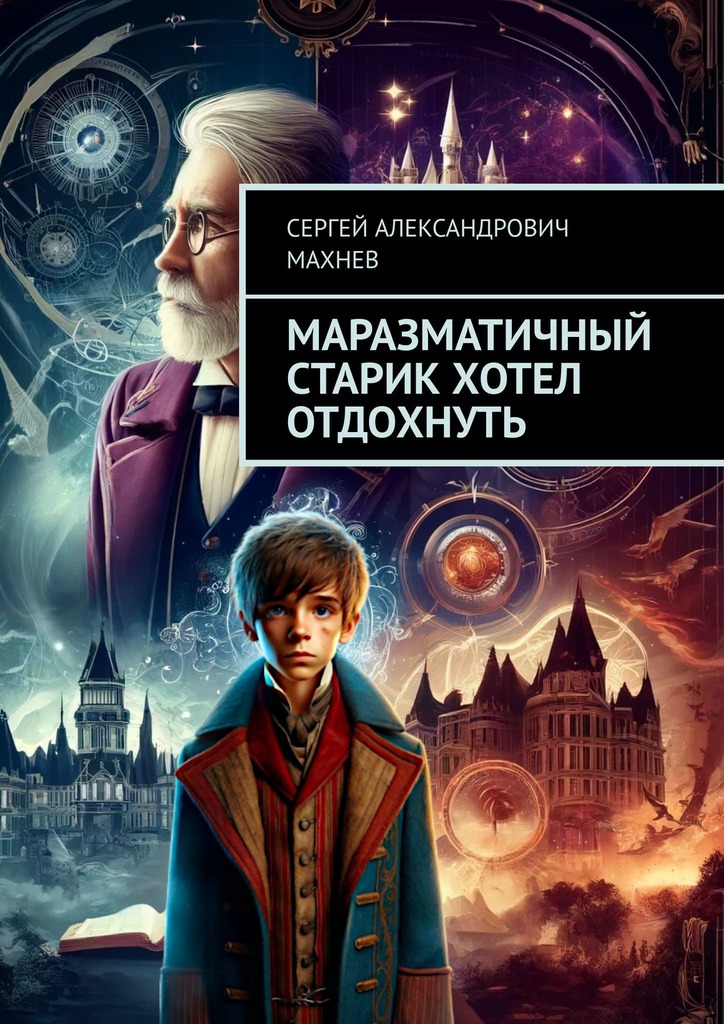Маразматичный старик хотел отдохнуть