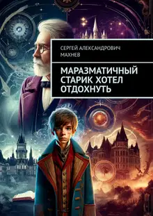 Маразматичный старик хотел отдохнуть