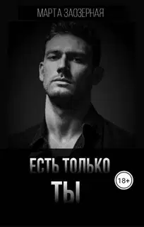 Есть только ТЫ