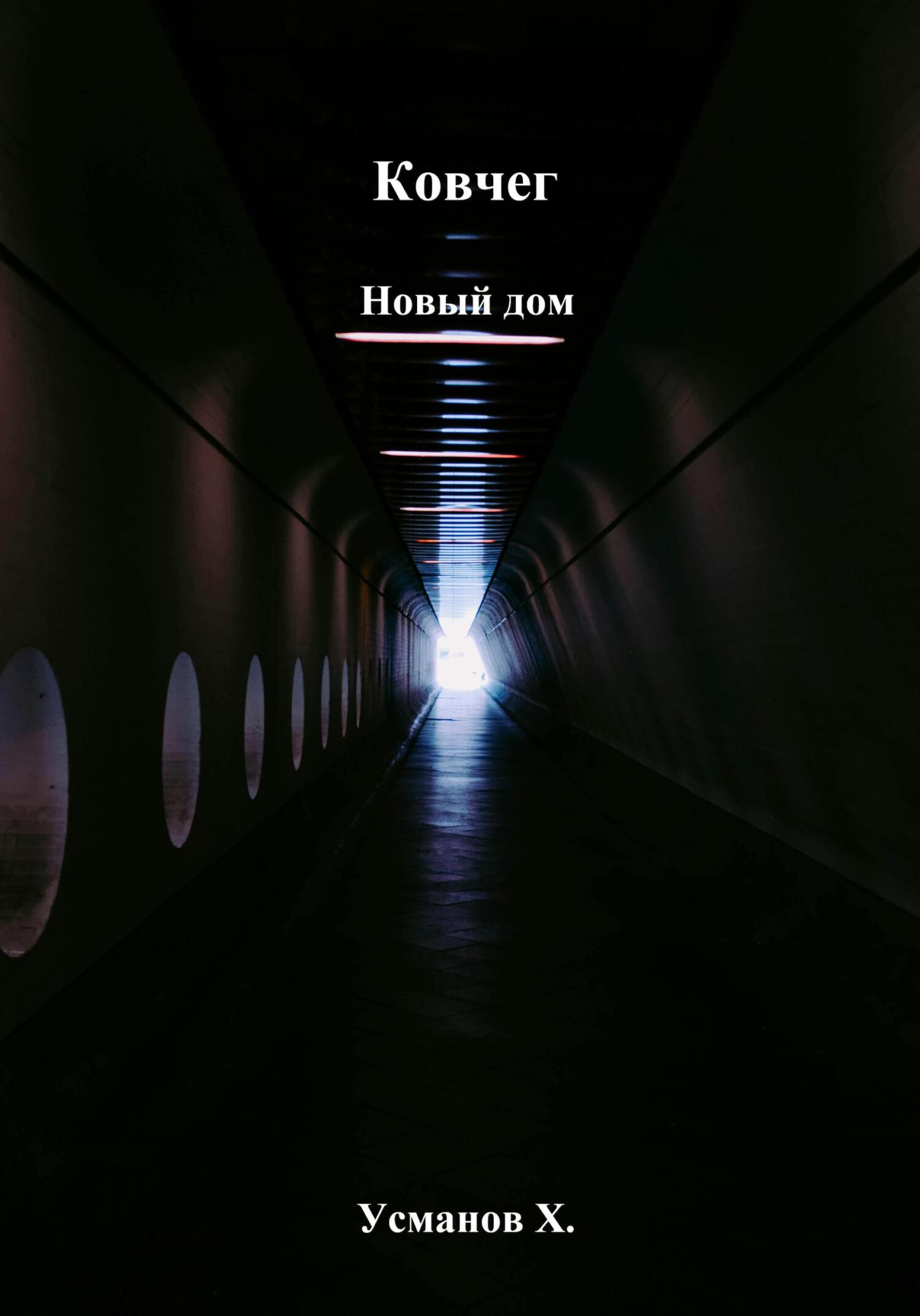 Новый дом
