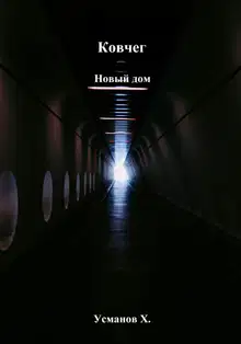 Новый дом