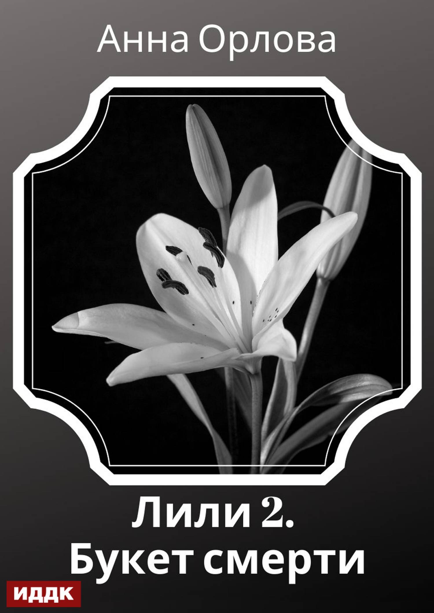 Букет смерти