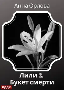 Букет смерти