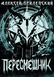 Новые Боги. Пересмешник