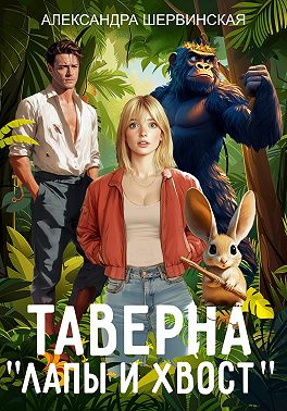 Таверна «Лапы и хвост» 1