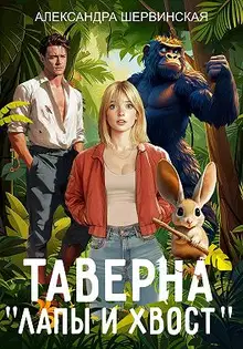 Таверна «Лапы и хвост» 1