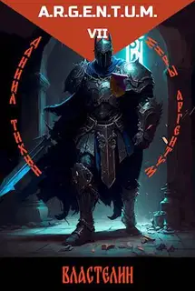 Трехликий III: Властелин