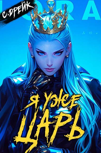 Я уже царь. Книга #29