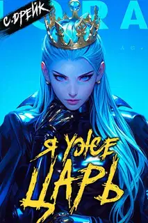 Я уже царь. Книга #29