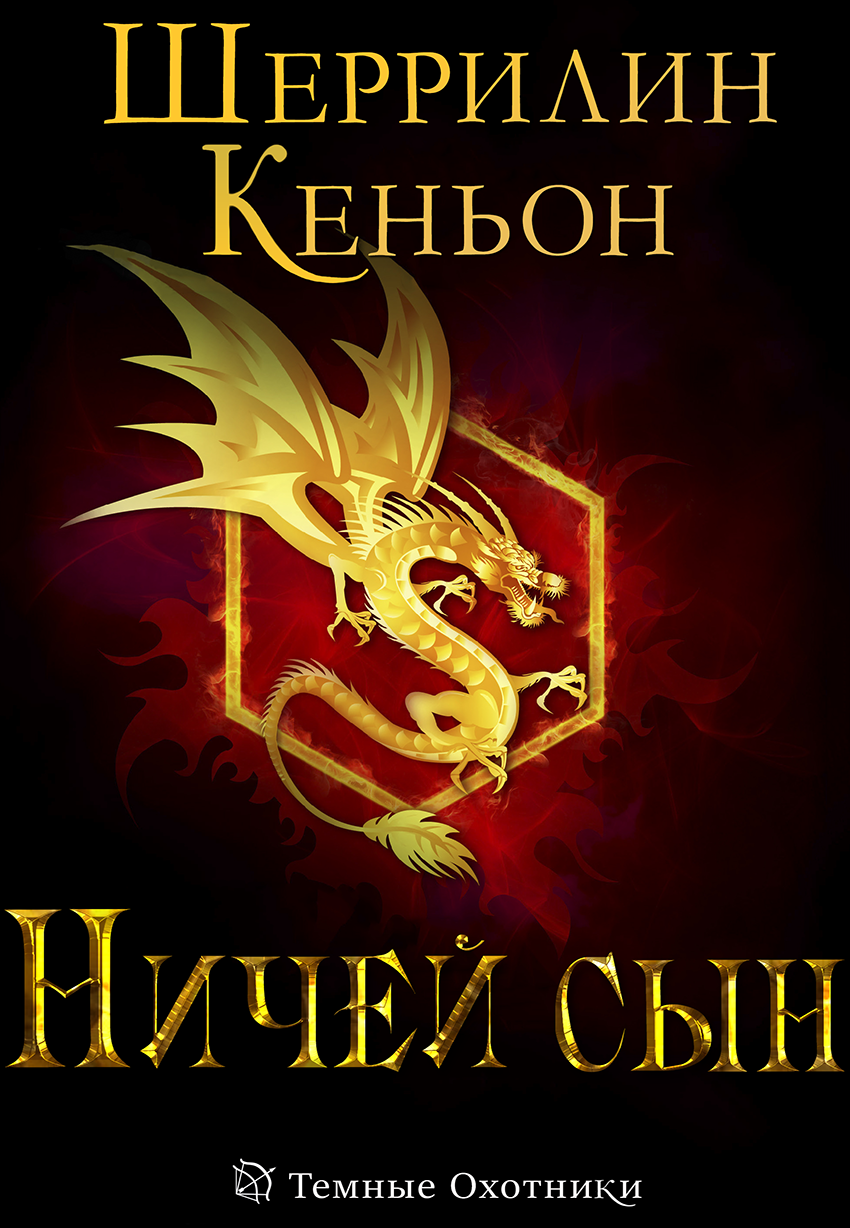 Ничей сын