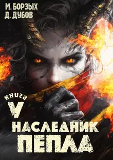 Наследник пепла. Книга V
