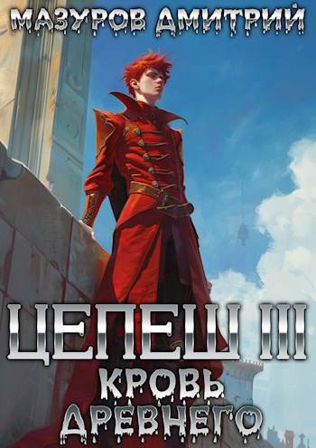 Кровь древнего