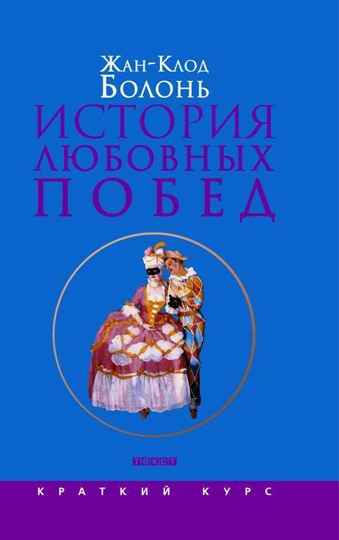 История любовных побед от Античности до наших дней