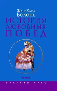 История любовных побед от Античности до наших дней