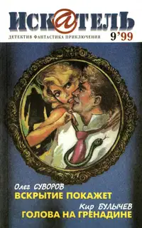 Искатель, 1999 № 09