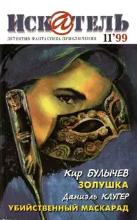 Искатель, 1999 № 11