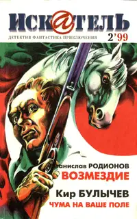 Искатель, 1999 № 02