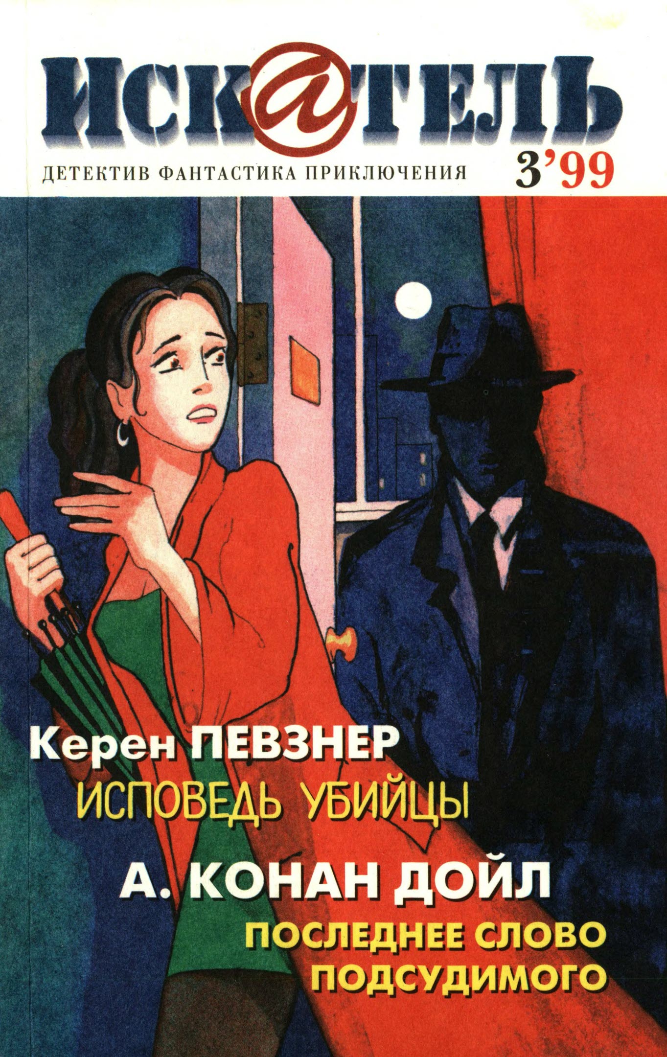 Искатель, 1999 № 03