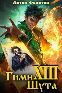 Гимн шута 13