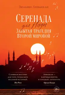 Серенада для Нади. Забытая трагедия Второй мировой