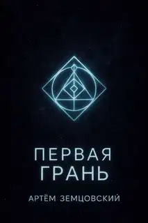 Первая грань