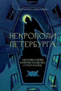 Некрополи Петербурга: Адамовы головы, холерные кладбища и Гром-камень