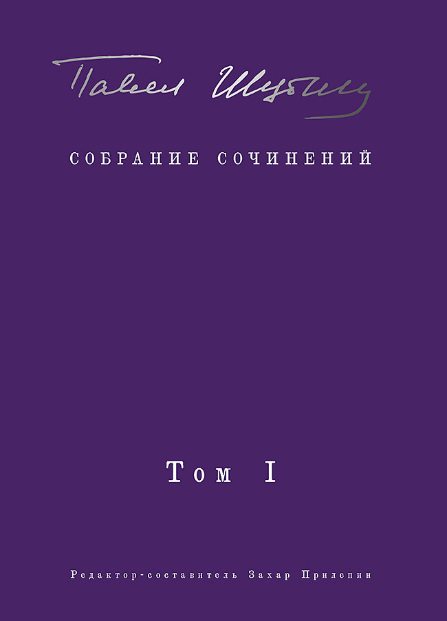 Собрание сочинений. Том I. Поэтические сборники