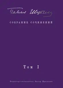 Собрание сочинений. Том I. Поэтические сборники