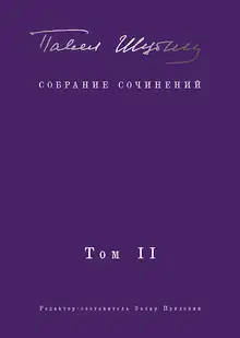 Собрание сочинений. Том II. Стихотворения, напечатанные в периодике и найденные в архивах; заметки, статьи